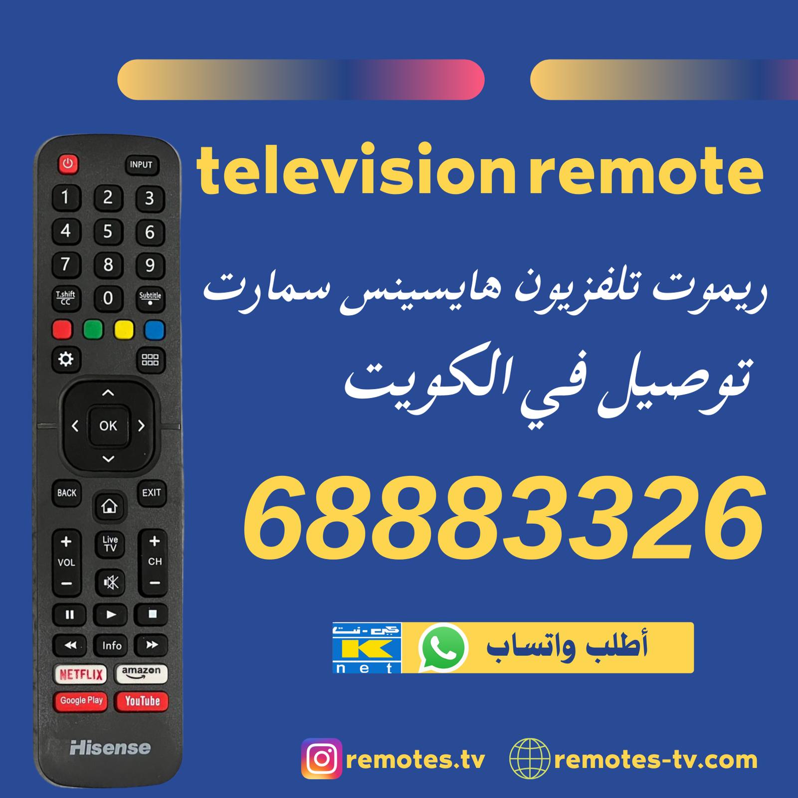 ريموت تلفزيون هايسنس سمارت