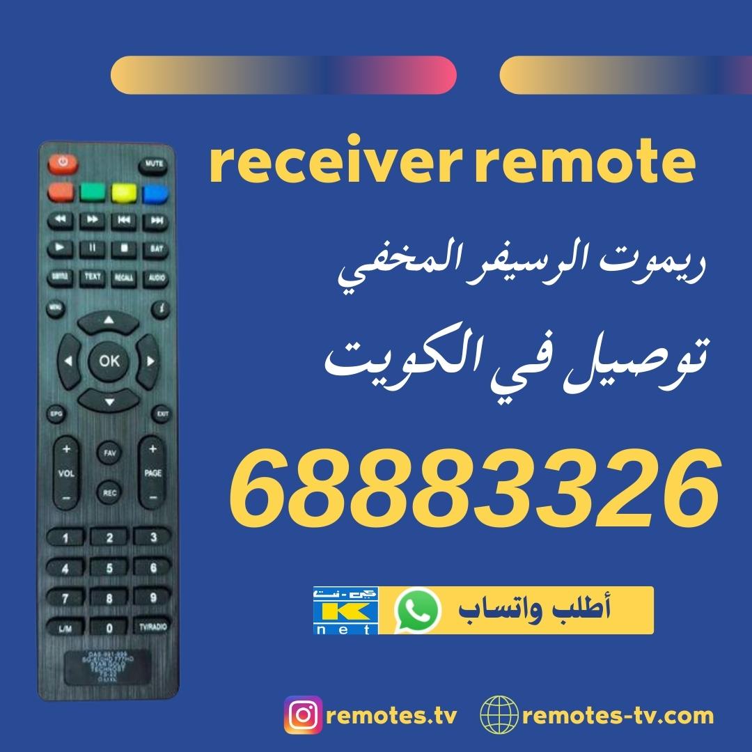 ريموت الرسيفر المخفي