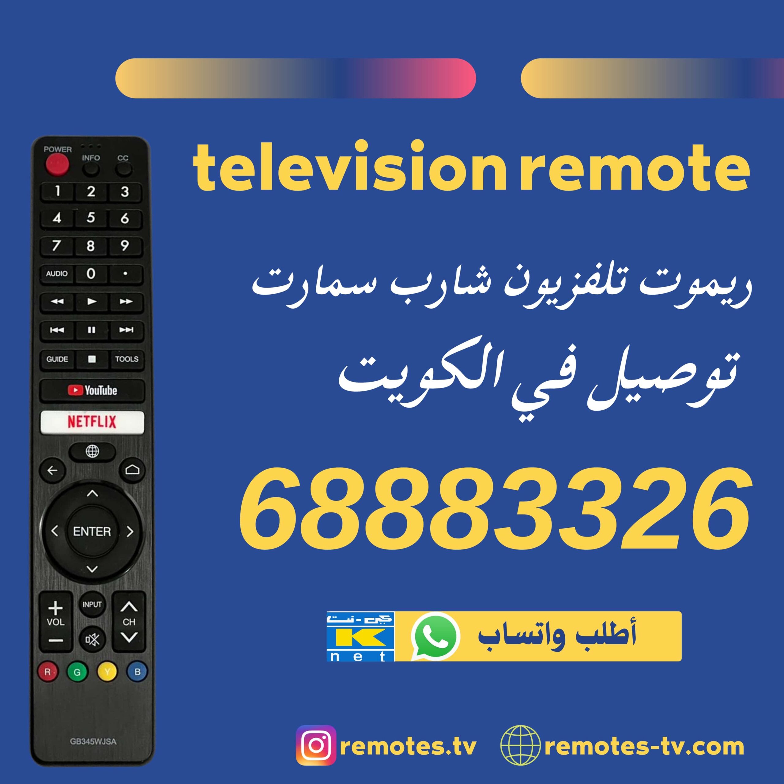 ريموت تلفزيون شارب سمارت