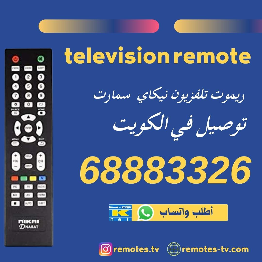 ريموت تلفزيون نيكاي سمارت
