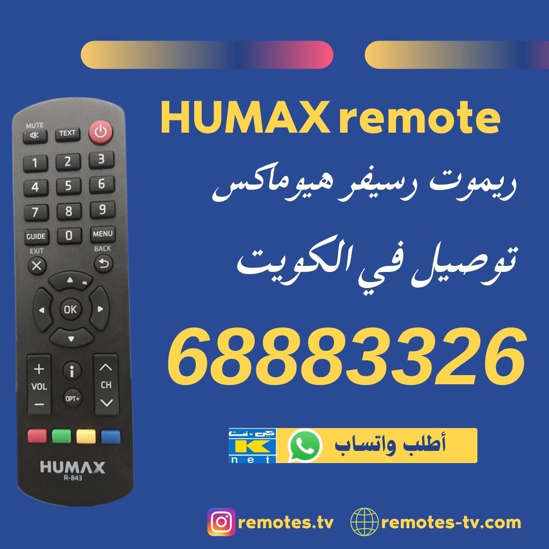 ريموت رسيفر هيوماكس
